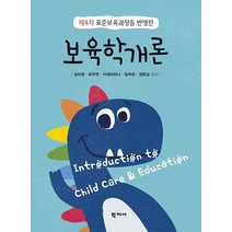 보육학개론:2019 개정 누리과정과 어린이집 평가제를 반영한, 학지사, 성미영유주연이세라피나임여정정현심