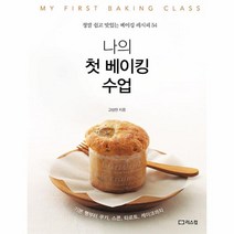 나의 첫 베이킹 수업:정말 쉽고 맛있는 베이킹 레시피 54, 리스컴, 나의 첫 베이킹 수업, 고상진(저),리스컴,(역)리스컴,(그림)리스컴