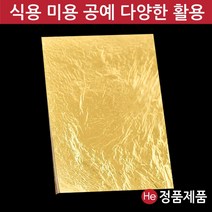 He 동의보금 금박6절 100매 청심환포장 환종이 금박지 식용 미용 공예금박 제과제빵 아이스크림금, 1개, 460mg