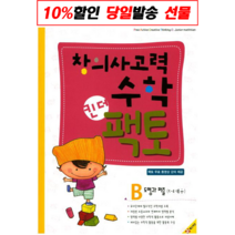 창의사고력수학 킨더팩토 B 도형과 퍼즐 -56세용(제품구성 본책+활동북(책속의책)), 매스티안