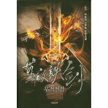 무적철검. 5:미송검 신무협 장편 소설, 영상출판미디어(영상노트), 미송검