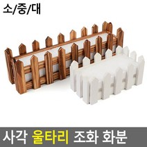 원목 나무 조화화분 실내 야외 옥외 장식 2개 커피숍 가정용텃밭 주택 아파트테라스, 브라운 - 소