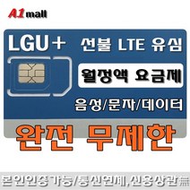 에이원몰 LGU+무제한 선불유심칩 선불폰 유심카드, 1개, LGU 11G+ 무제한
