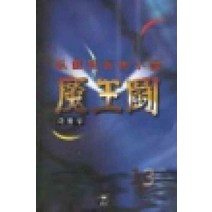 /상태중급/(중고)마왕투(1-3) 와룡강/판타지소설/