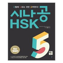 시나공 HSK 5급 (본책 2권   소책자 1권) / 길벗이지톡, 단품