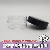 화장품 공병 크림 샘플 용기 블랙캡 10g, 본상품선택