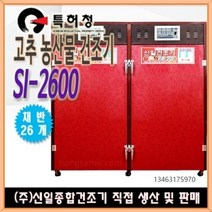 고추건조기 가정용 농업용 소형 대형 식품건조기 농산물건조기 신일종합건조기, SIN-2600(26채반)