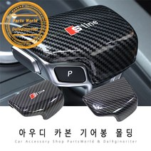 아우디 A3 A4 A5 A7 기어 노브 카본 몰딩 기어봉 커버, C02-S라인