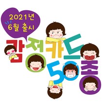 [보리미 감정카드] 감정카드 50종(감정표현 감정놀이 감정일기)