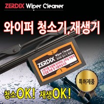 제르 딕스 와이퍼 청소기 재생기 관리 차량