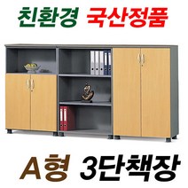 A형 사무용책장 3단책장 장식장 국산 오픈장 올문장 반문장, 반문장-W800*D410*H1200, 월낫