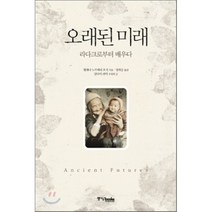 오래된 미래 : 라다크로부터 배우다, 헬레나 노르베리 호지 저/양희승 역, 중앙북스(books)