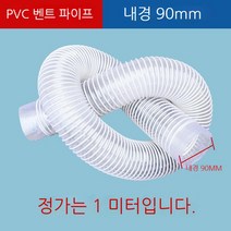 투명 호스 배관 PVC공업용 흡진관 투명신축호스 목공조각기 통풍관 플라스틱관 제진관 배기관, 내경 90mm/m당개