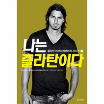 웅진북센 나는 즐라탄이다 즐라탄 이브라히모비치 자서전, One color | One Size, 9791160078831