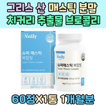 그리스 산 매스틱 분말 가루 치커리 추출물 브로콜리 농축액 프락토올리고당 양배추 회사원 중년 감초 농축 회화나무 열매 히알루론산 18곡 효소 혼합 유산균 알로에 베라 겔 동결 건조