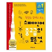 스페인어 중고급의 모든 것, 동양books(동양북스)