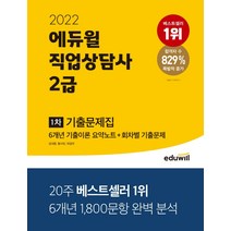 2023 에듀윌 직업상담사 2급 1차 6개년 기출문제집 (책갈피볼펜 제공)