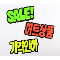 문자형 쇼카드 6매 스티커_스탬프_라벨 상품진열, Sale_1개