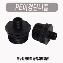 한누리팜마트/PE이경단니플 30mmx20mm/이경니플/닛불/니뿔, 1개