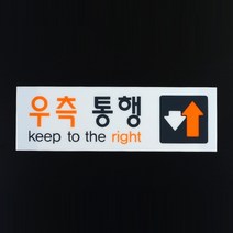 우측보행 안내판 안내표지판 아크릴 명판 사인보드
