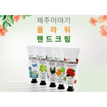 [제주꺼우다] 제주이야기 프리미엄 유기농 핸드크림5종세트 동백핸드크림45ml 복합해초핸드크림45ml 백년초핸드크림45ml 호랑이풀과마유핸드크림45ml 애기감귤핸드크림45ml, 해초핸드크림45ml, 45ml