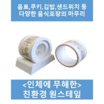 (원스테이프) 식품포장 분식포장 음료포장 친환경테이프, 33mm, 10개