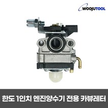 한도 1인치 엔진양수기 HD-25C전용 캬브레타/카뷰레터
