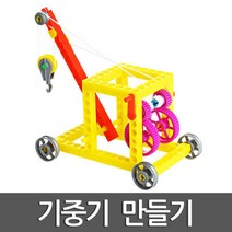 도르래 톱니기어 기중기 초등과학 조립키트 원리 과학만들기 기어장치 교과서 방과후 축