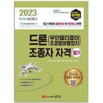 2023 드론 무인멀티콥터 조종자 자격 필기 [분철가능] 성안당, 분철안함