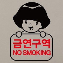 금연스티커-로이 금연구역 NO SMOKING, 1개