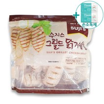 코스트코 수지스 그릴드 닭가슴살 1KG [아이스박스]   사은품, 직배송:서울 금천