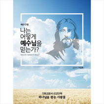 나는 예수님을 어떻게 믿는가?:예수구원, 비전북