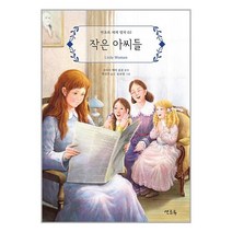 작은 아씨들 / 연초록/ 비닐포장/ 빠른배송 + 사은품 [전1권], 비닐포장