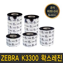 zebra 왁스레진 k3300 40mm~110mm wax resin ribbon 먹지, zebra k3300 왁스레진 100mmX300m