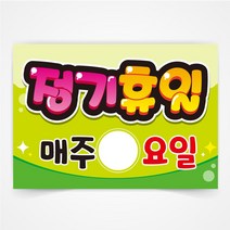 정기휴일 POP 예쁜글씨 피오피 코팅 제작, A3사이즈