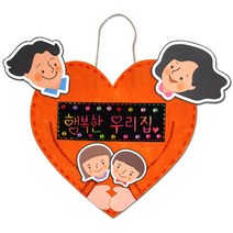 만들기놀이 부직포 가족문패 만들기 가족 만들기놀이 문패 부직포 문패 만들기 만들기재료 만들기