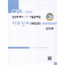 2023 공인회계사 2차 기출문제집 재무관리 김민환 파란 9791161220697, 크리스탈링 2권(반품교환불가)