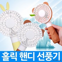 최적가 굿팩토리 홀릭 선풍기/미니 핸디 선풍기/USB선풍기 가성비 최고구매, 홀릭판다브라운