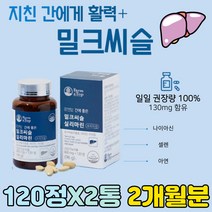 간에좋은 밀크시슬 밀크씨 영양제 비타민 B1 B2 B6 미네랄 나이아신 기능성 유기농 부원료 비타민 D 밀크씨슬 아연 식약처 인증 항산화 실리마린 ALT AST 밀크씨슬액 직장인