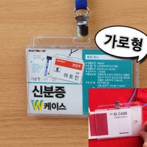 양면형 명찰케이스 행사명찰 회사사원증 산악회명찰, 가로