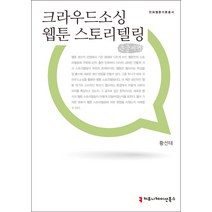 크라우드소싱 웹툰 스토리텔링(큰글씨책), 커뮤니케이션북스