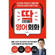 딱 이만큼 영어 회화:시간 없는 직장인도 3개월 만에 외국인과 20분간 대화가 되는, 다산북스