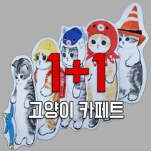 1+1 야옹이 로고 카페트 침실카페트 아이방 예쁜 빈티지 수입 인테리어 겨울러그 고급매트 2개, 야옹이복어+야옹이복어