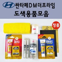 순정품 현대 싼타페DM더프라임 자동차 붓펜 카페인트 도색 스프레이 차량용 PW6 화이트크리스탈 N3S 슬릭실버 NCW 크리미화이트 NKA 팬텀블랙 PDW 퓨어화이트 T6S W8U, 선택:NKA 팬텀블랙 스프레이(당일발송)