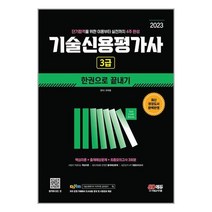 시대고시기획 2023 기술신용평가사 3급 한권으로 끝내기 (마스크제공)