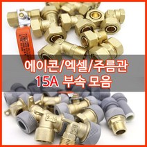 수도배관자재/에이콘/15A수도부속, 레듀샤20-15
