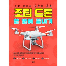 조립 드론 한 번에 끝내기