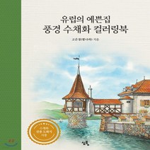 새책-스테이책터 [유럽의 예쁜집 풍경 수채화 컬러링북] -컬러링북 출간 20201230 판형 185x235 쪽수 96, 유럽의 예쁜집 풍경 수채화 컬러링북