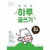 똑똑한 하루 글쓰기 3A 2 3학년 기초 학습능력 강화 프로그램, 상품명