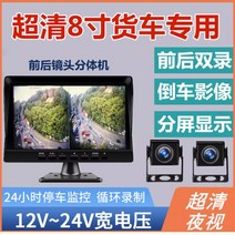 화물차 후방 카메라 사이드 블랙박스 대형차 중장비 추레라 트레일러 카라반 크레인, A. 8인치(메모리x)